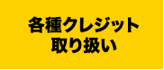 各種クレジット取り扱い